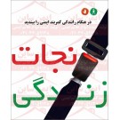 پوستر در هنگام رانندگی کمربند ایمنی خود را ببندید